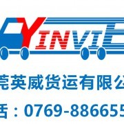 東莞英威貨運